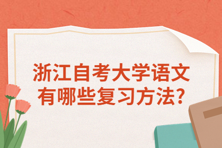 浙江自考大學(xué)語(yǔ)文有哪些復(fù)習(xí)方法?.jpg