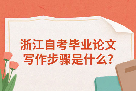 浙江自考畢業論文寫作步驟是什么?.jpg