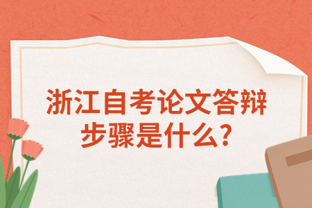 浙江自考論文答辯步驟是什么?.jpg