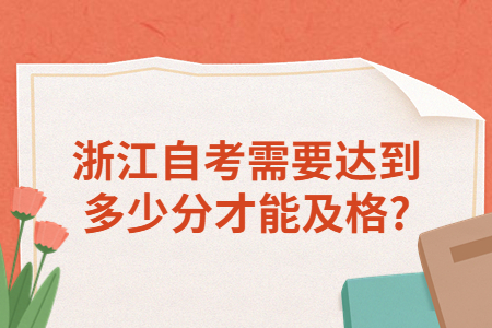 浙江自考需要達到多少分才能及格?.jpg