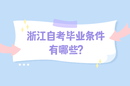 浙江自考畢業(yè)條件有哪些?.jpg