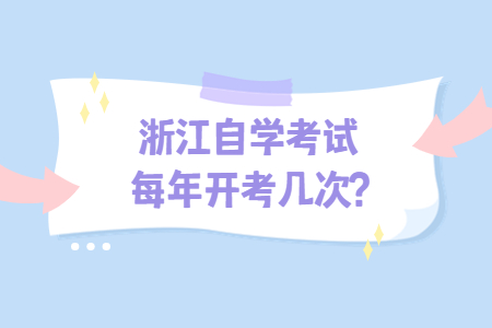 浙江自學考試每年開考幾次?.jpg