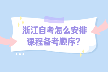 浙江自考怎么安排課程備考順序?.jpg