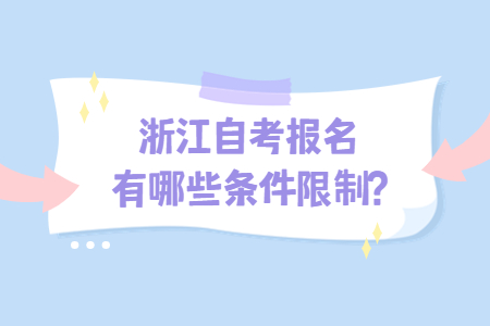 浙江自考報名有哪些條件限制?.jpg