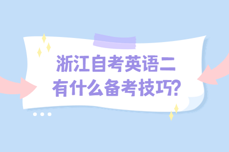 浙江自考英語二有什么備考技巧?.jpg