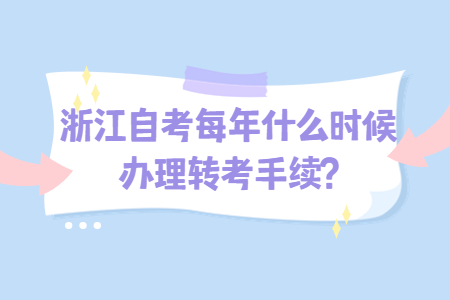 浙江自考每年什么時候辦理轉考手續?.jpg