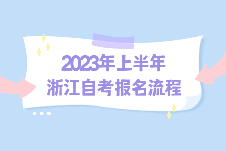 2023年上半年浙江自考報名流程.jpg