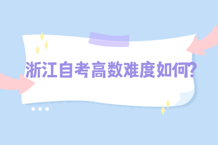 浙江自考高數難度如何?.jpg