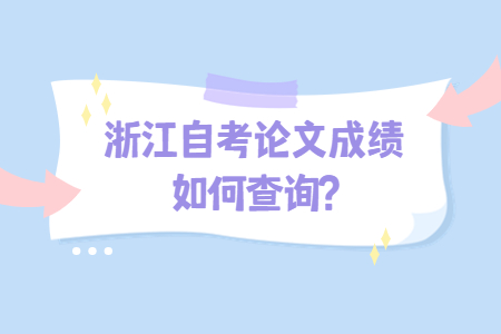浙江自考論文成績如何查詢?.jpg