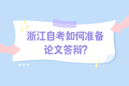 浙江自考如何準備論文答辯?.jpg