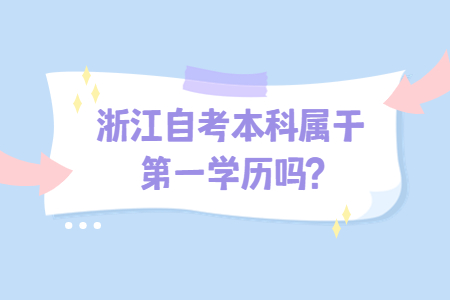 浙江自考本科屬于第一學歷嗎?.jpg