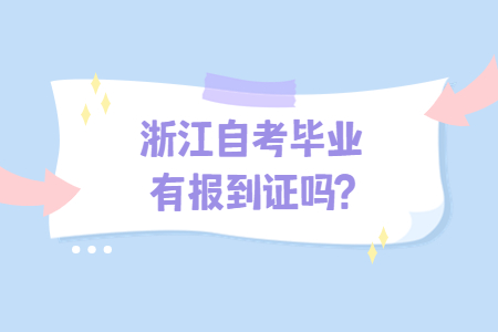 浙江自考畢業有報到證嗎?.jpg