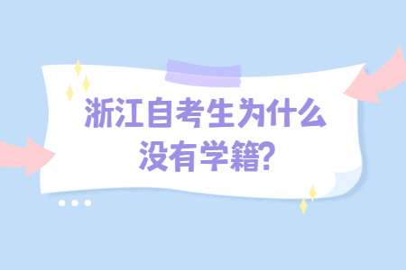 浙江自考生為什么沒有學籍?.jpg