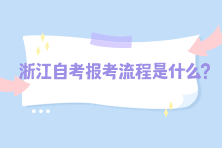 浙江自考報考流程是什么?.jpg