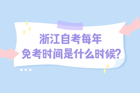 浙江自考每年免考時間是什么時候?.jpg
