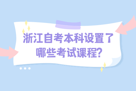 浙江自考本科設置了哪些考試課程?.jpg