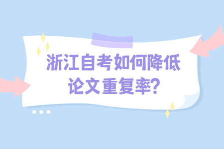 浙江自考如何降低論文重復率?.jpg