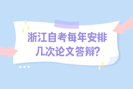 浙江自考每年安排幾次論文答辯?.jpg
