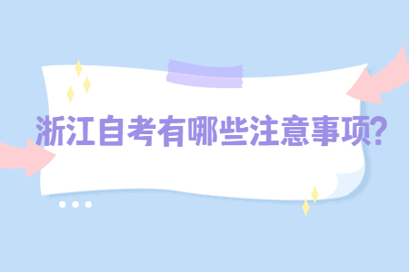 浙江自考有哪些注意事項?.jpg