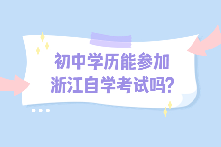 初中學歷能參加浙江自學考試嗎?.jpg