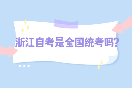 浙江自考是全國統考嗎?.jpg