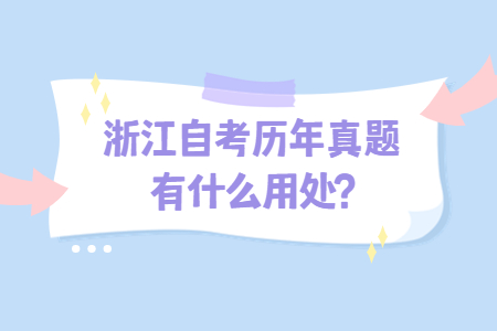 浙江自考歷年真題有什么用處?.jpg