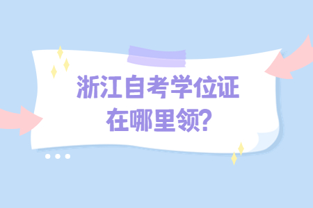 浙江自考學位證在哪里領?.jpg