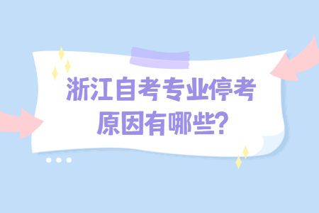 浙江自考專業停考原因有哪些?.jpg