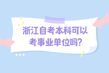 浙江自考本科可以考事業單位嗎?.jpg
