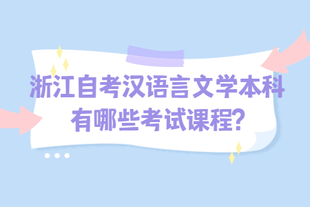 浙江自考漢語言文學本科有哪些考試課程?.jpg
