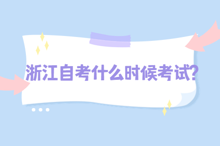 浙江自考什么時(shí)候考試?.jpg