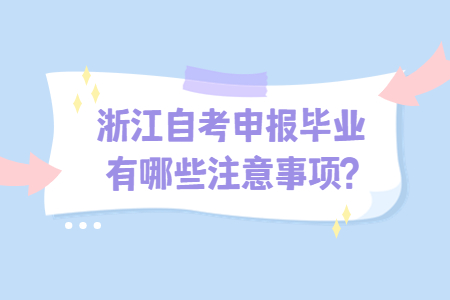 浙江自考申報畢業有哪些注意事項?.jpg