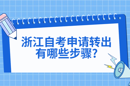 浙江自考申請轉出有哪些步驟?.jpg