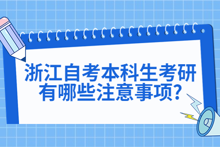 浙江自考本科生考研有哪些注意事項?.jpg