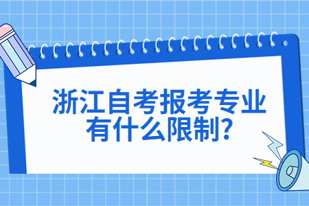 浙江自考報考專業有什么限制?.jpg