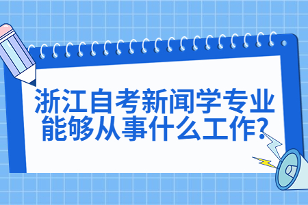浙江自考新聞學專業能夠從事什么工作?.jpg