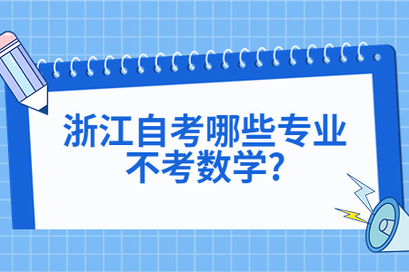 浙江自考哪些專業不考數學?.jpg