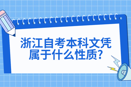 浙江自考本科文憑屬于什么性質?.jpg