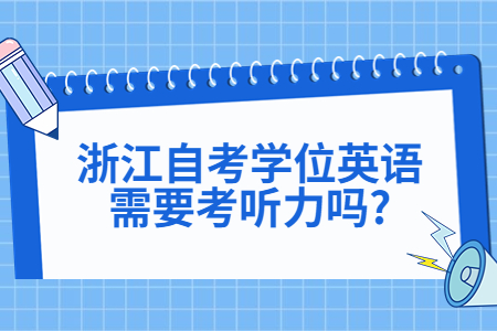 浙江自考學位英語需要考聽力嗎?.jpg