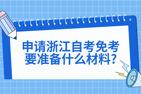 申請浙江自考免考要準備什么材料?.jpg
