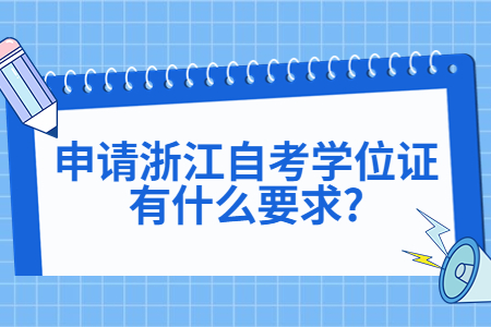 申請(qǐng)浙江自考學(xué)位證有什么要求?.jpg