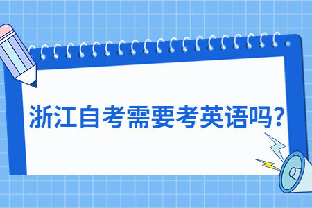 浙江自考需要考英語嗎?.jpg
