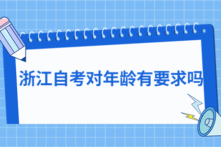 浙江自考有年齡要求嗎?.jpg