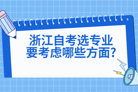 浙江自考選專業要考慮哪些方面?.jpg