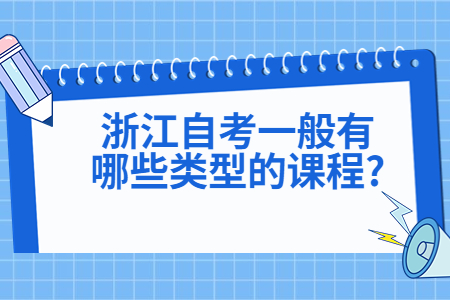 浙江自考一般有哪些類型的課程?.jpg