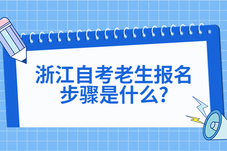浙江自考老生報(bào)名步驟是什么?.jpg