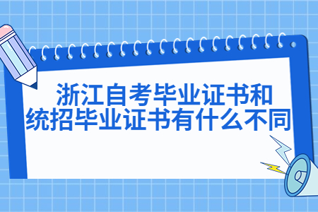 浙江自考畢業證書和統招畢業證書有什么不同?.jpg