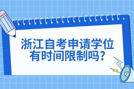 浙江自考申請學位有時間限制嗎?.jpg