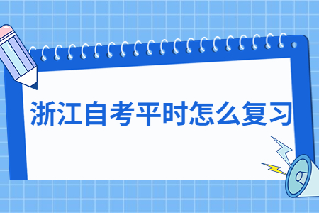 浙江自考平時怎么復習?.jpg