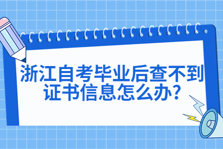 浙江自考畢業后查不到證書信息怎么辦?.jpg